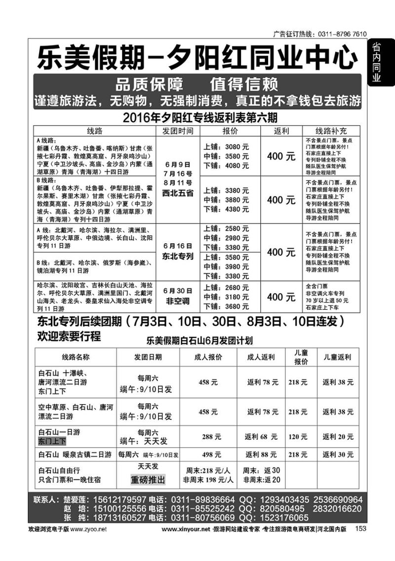 153 乐美假期·夕阳红专列 