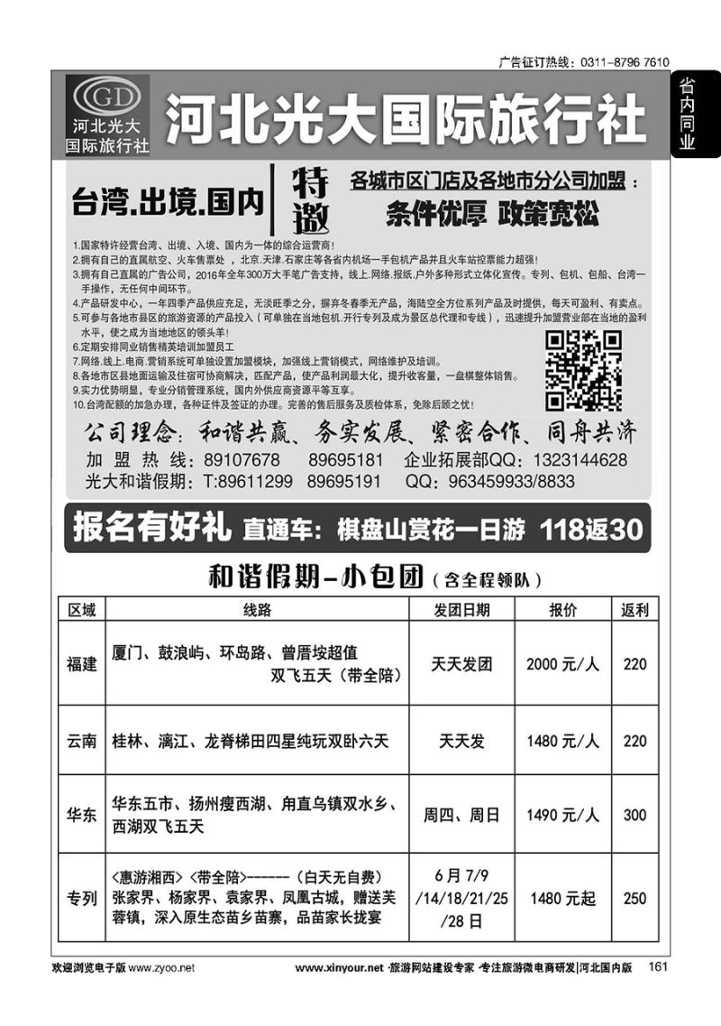 161 河北光大国际旅行社·和谐假期 