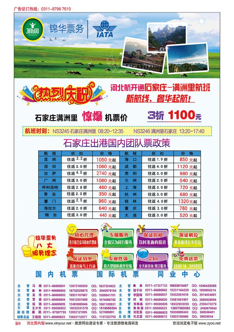 彩6 特价国内机票·石家庄锦华票务 