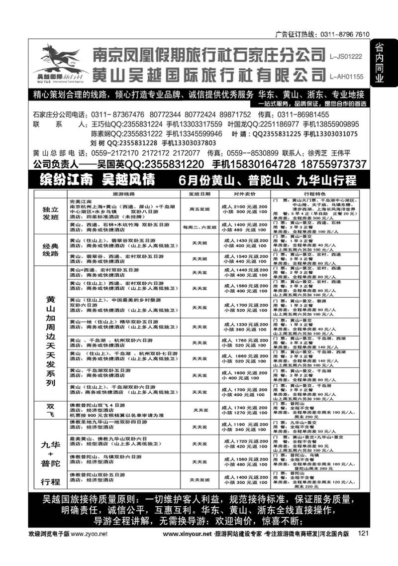 121 南京凤凰·黄山吴越国旅 