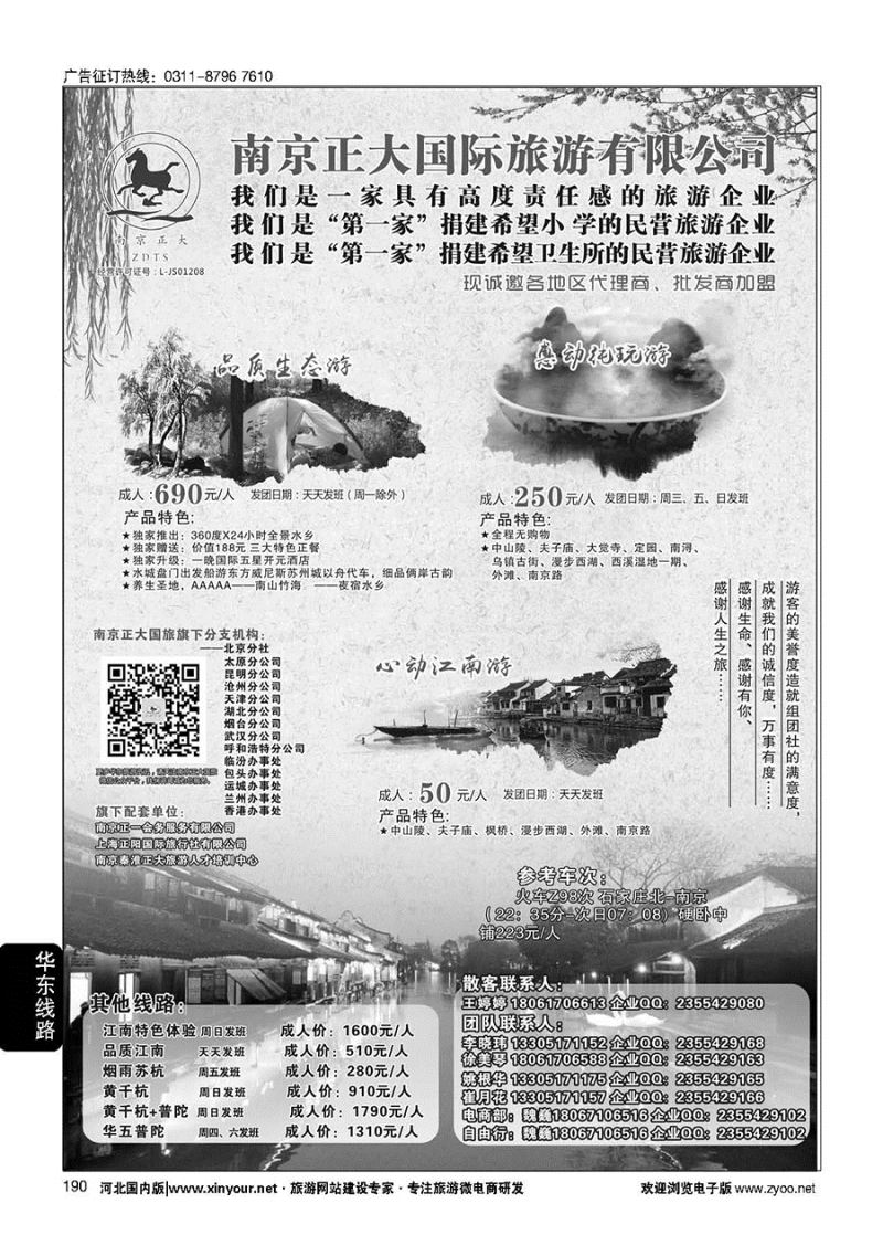 190 南京正大国际旅游有限公司-华东专业地接