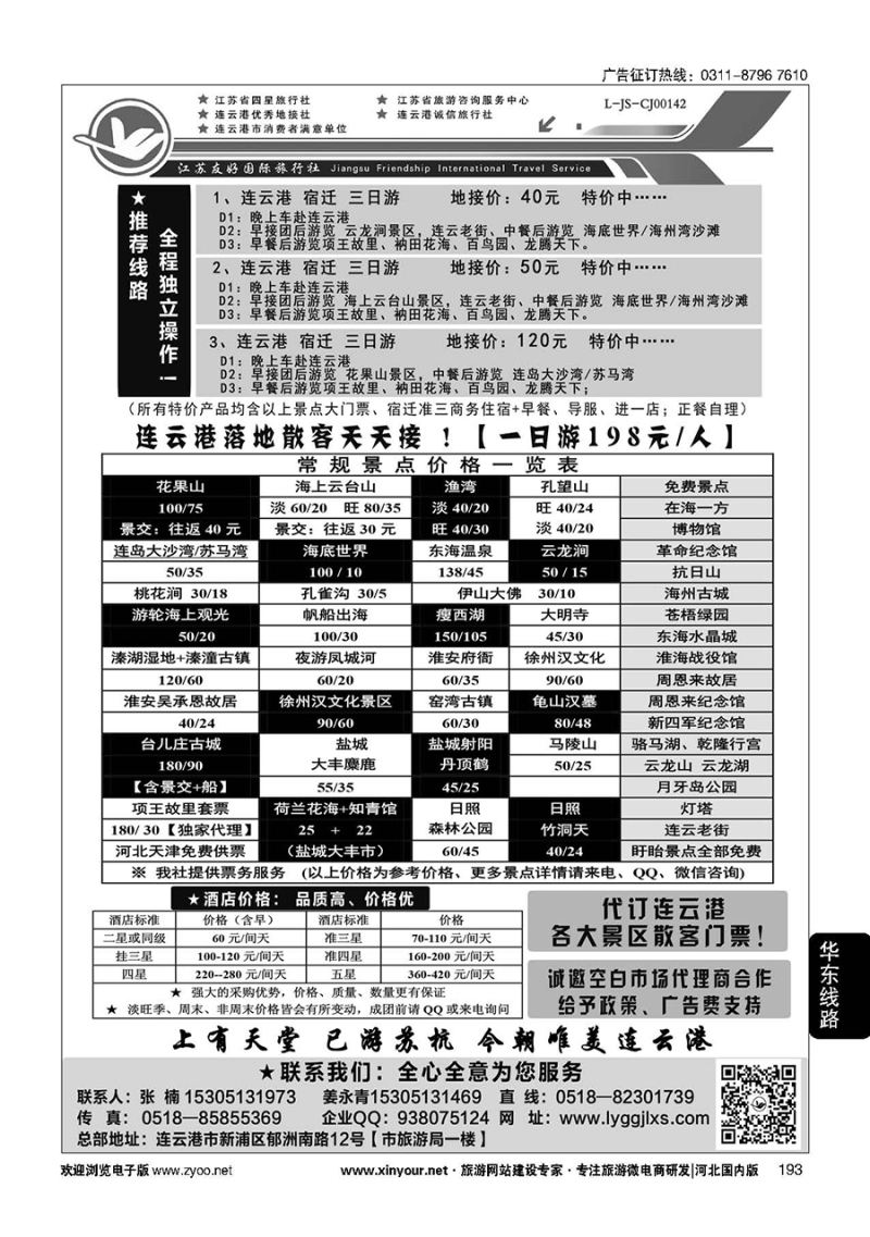 193 连云港友好专业地接---18年！