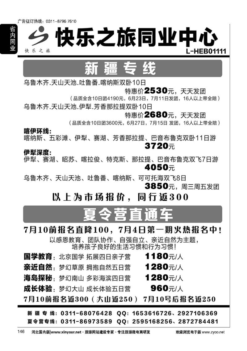 146 快乐之旅·夏令营直通车·新疆专线