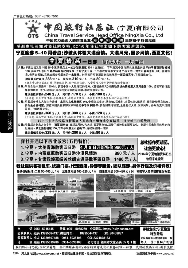 204 宁夏港中旅集团中旅总社 