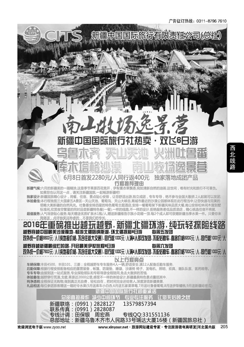 205 新疆中国国际旅行有限责任公司（总社） 
