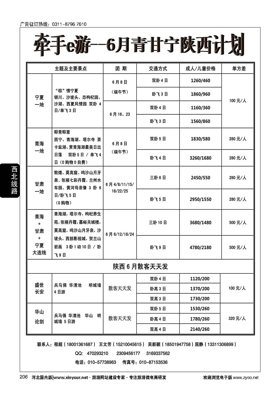 206 牵手e游--西北专线
