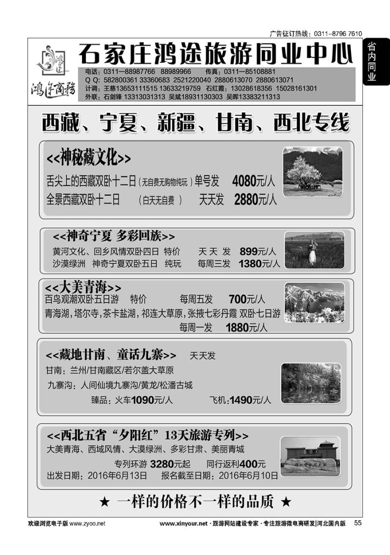 55 石家庄鸿途商务同业中心·西藏专线 
