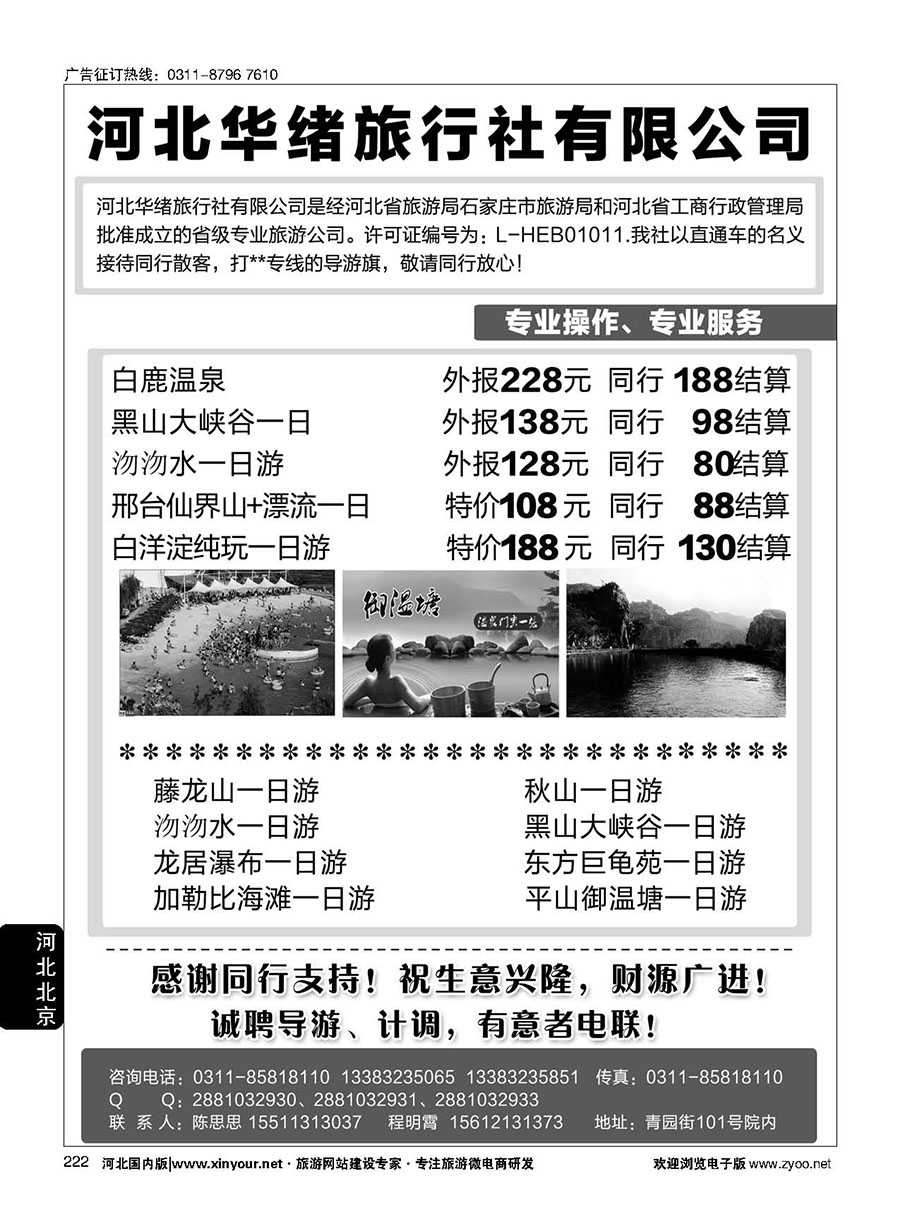 222 河北华绪旅行社·温泉·周边游专线