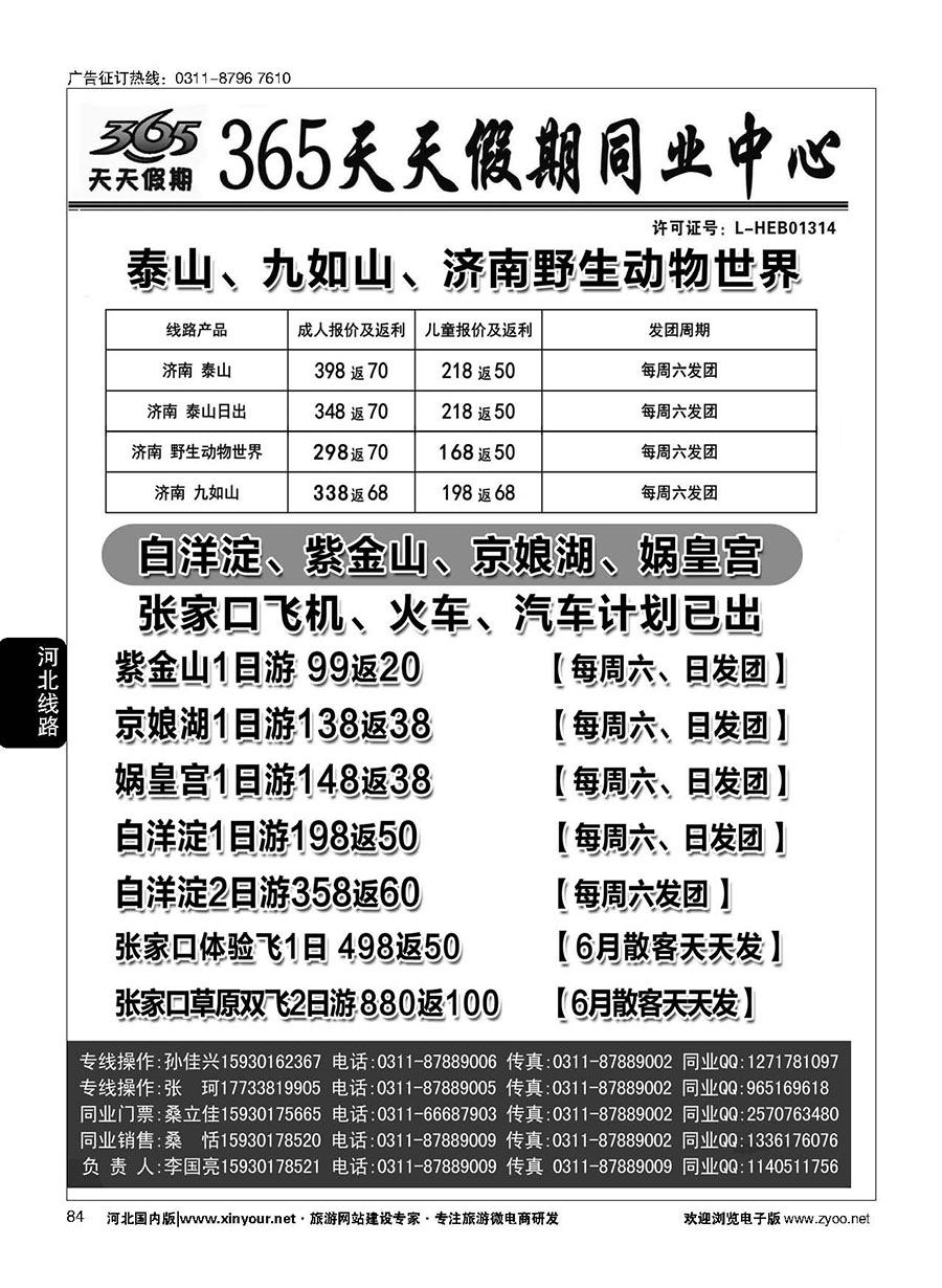 84 365天天假期同业中心·周边游专线