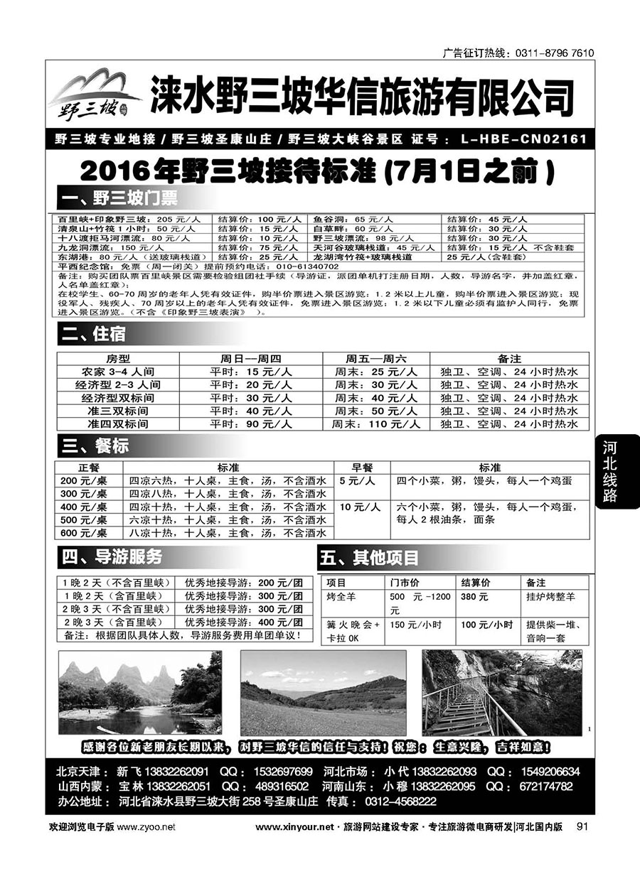 91 野三坡专业地接·华信旅行社·圣康山庄