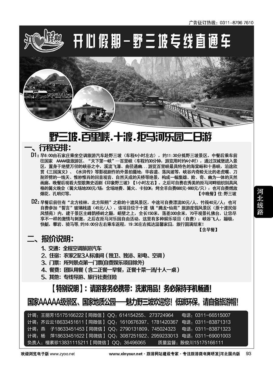 93 开心假期-野三坡专线直通车