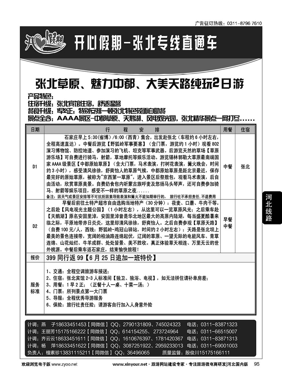 95 开心假期~张北草原二日游直通车