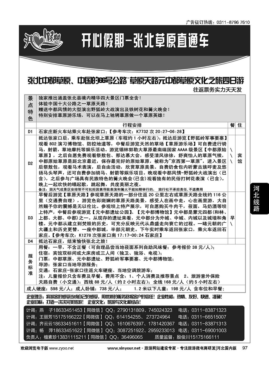 97 开心假期~张北火车四日游直通车