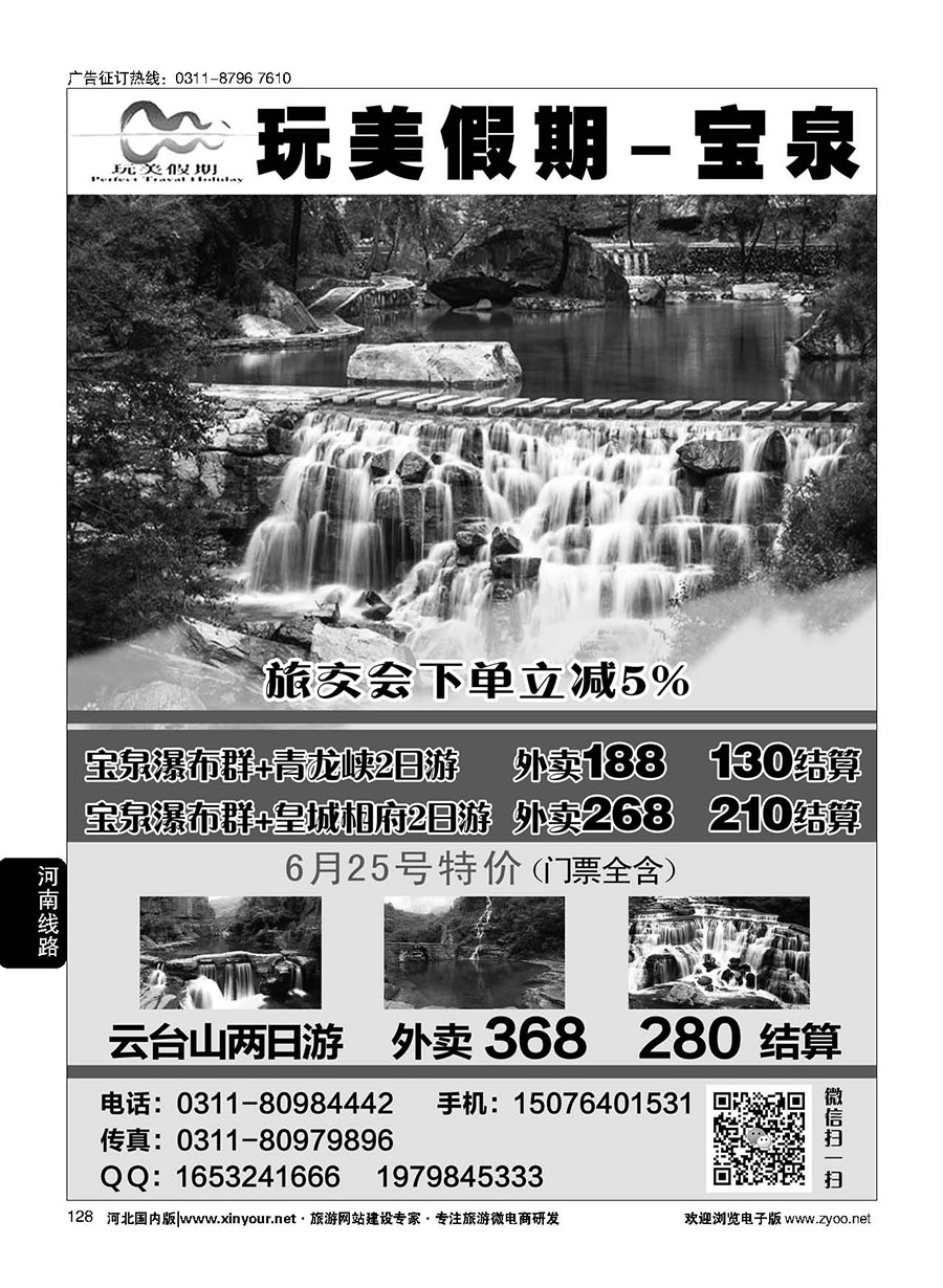 128 玩美假期·宝泉·皇城相府·云台山直通车