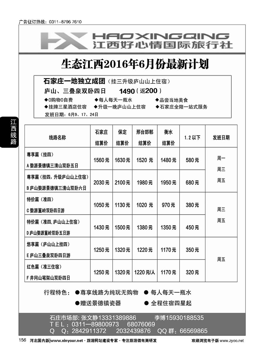 156 欢行旅游·江西好心情国际旅行社