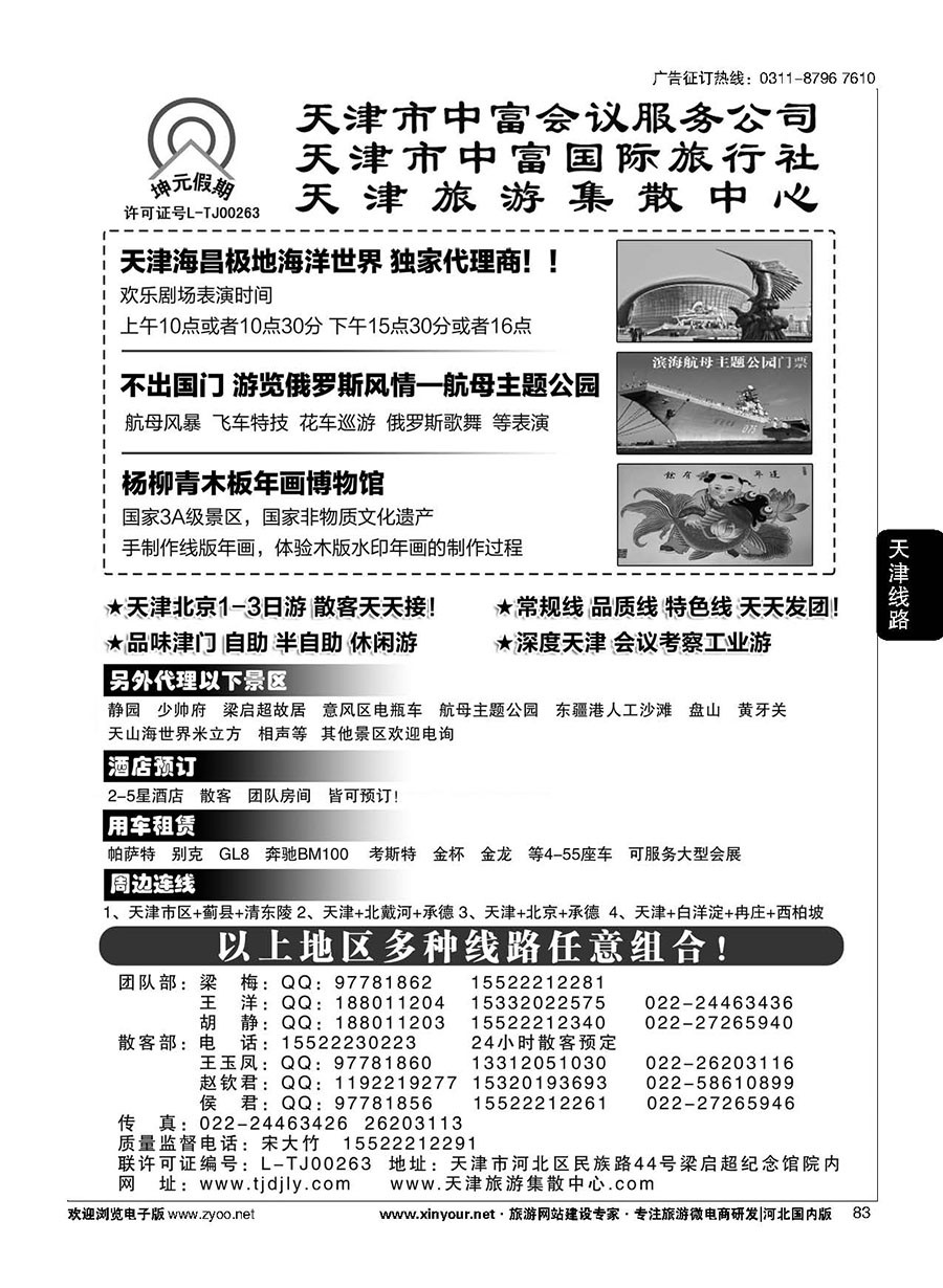 83 天津中富国旅——团队散客天天接