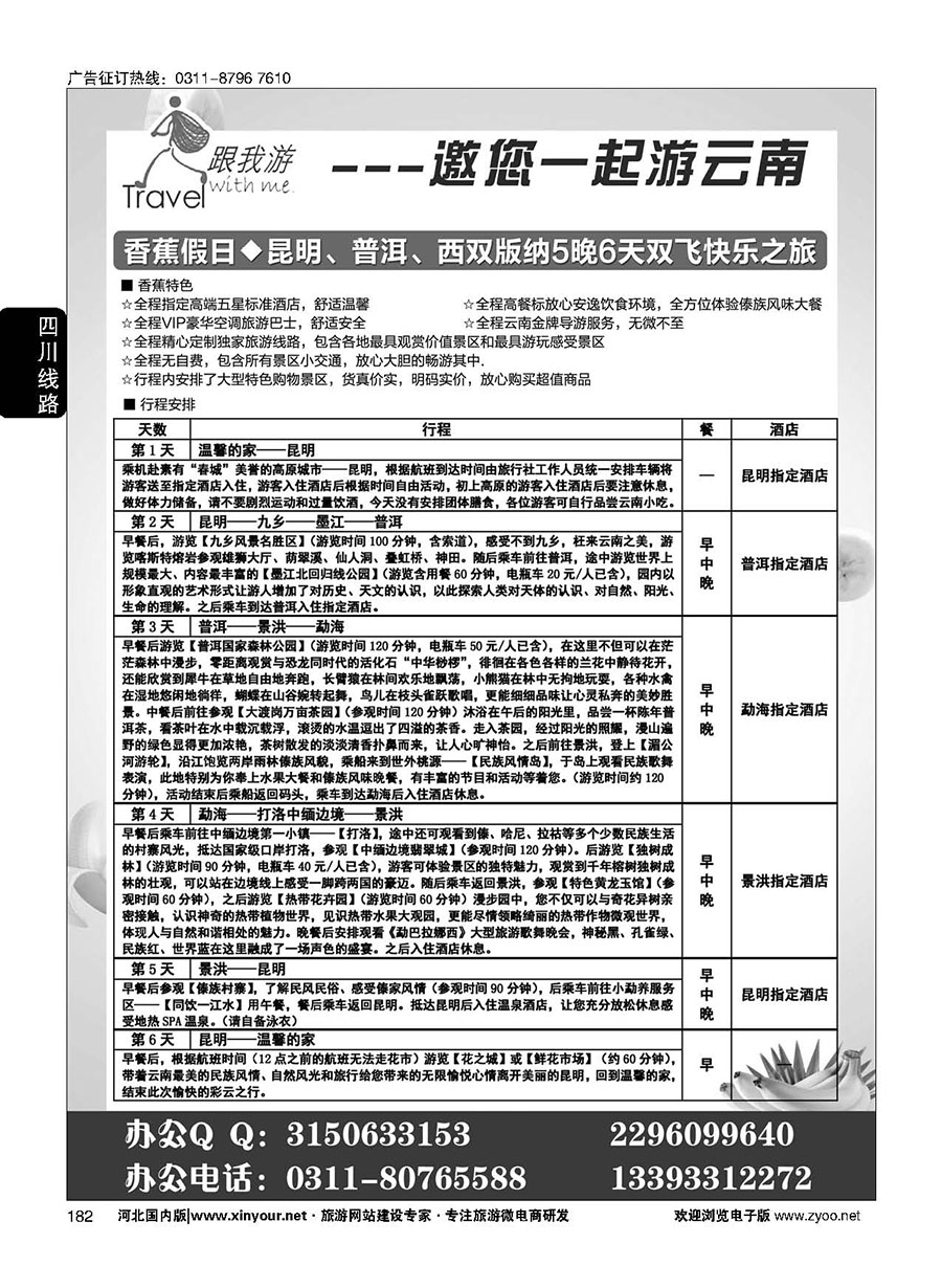 182 跟我游·云南专线