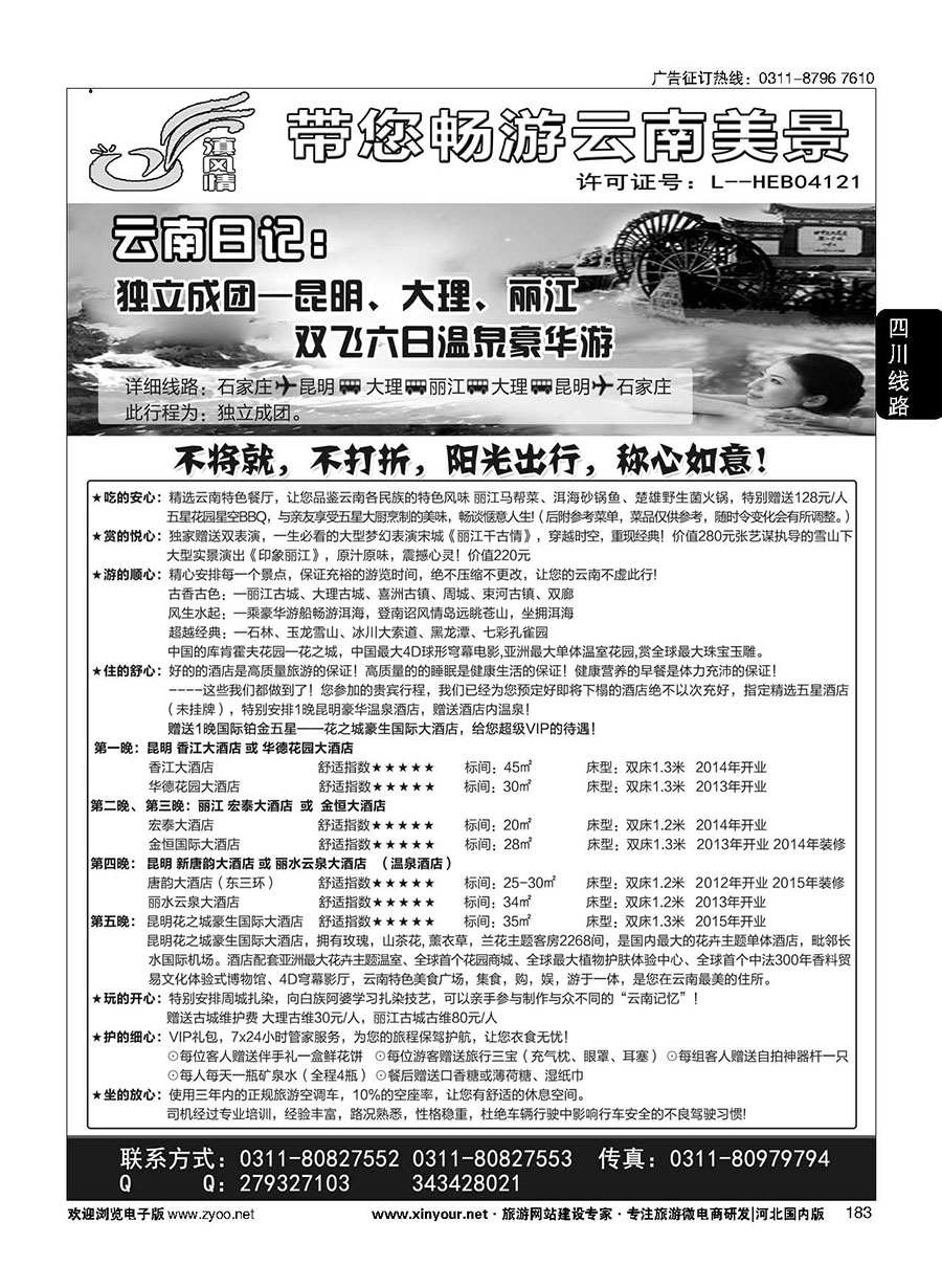 183 滇风情-云南专线