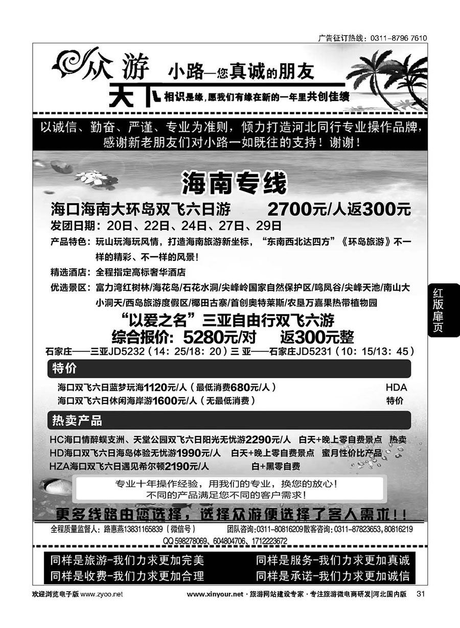 扉31 众游天下·海南线路