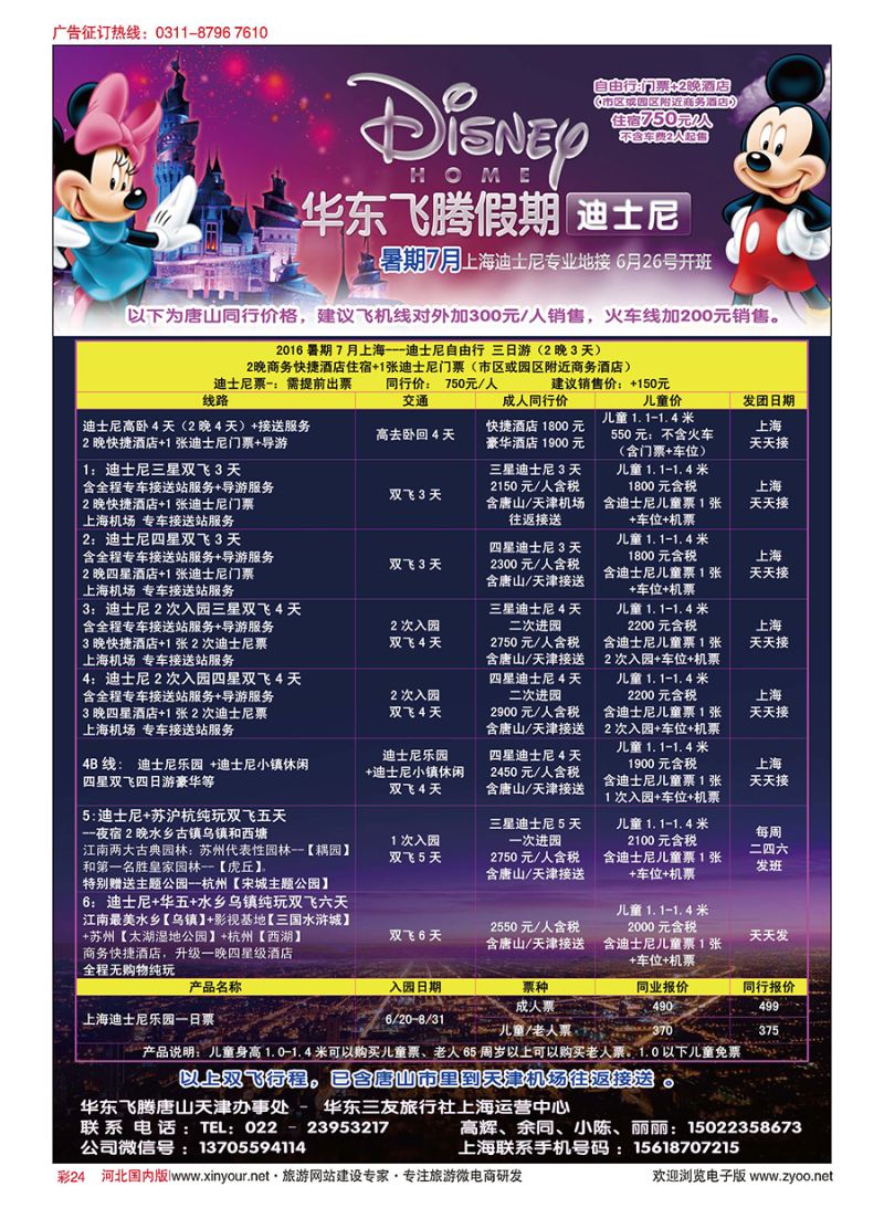 彩24 华东飞腾假期-唐山办事处