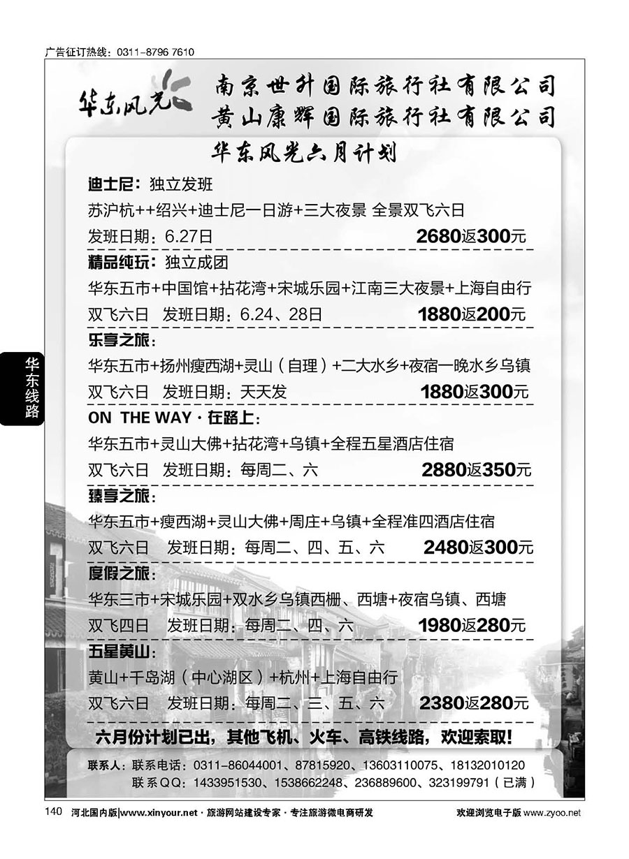 140 华东风光—华东、黄山、浙东专线