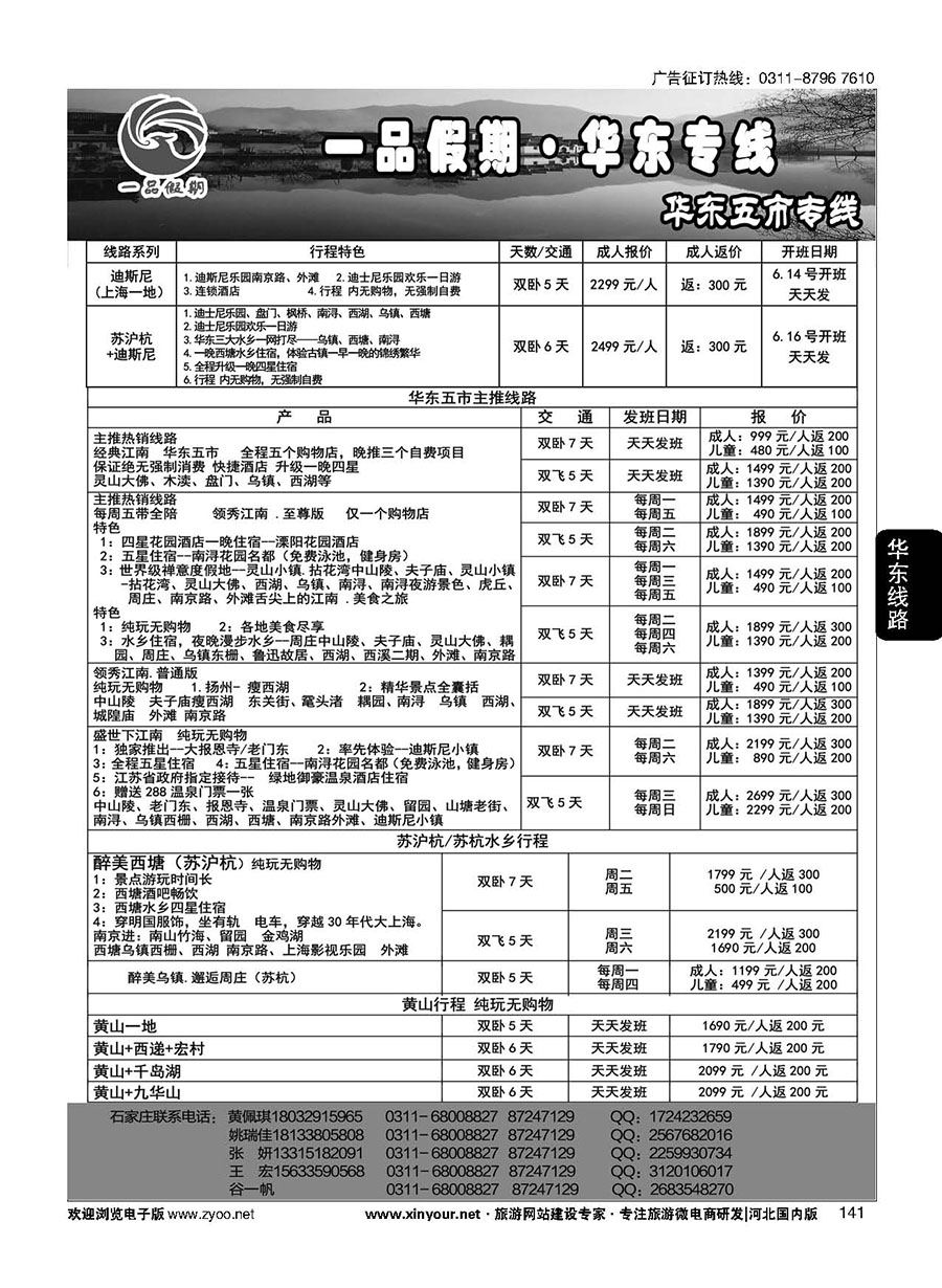 141 一品假期·华东专线