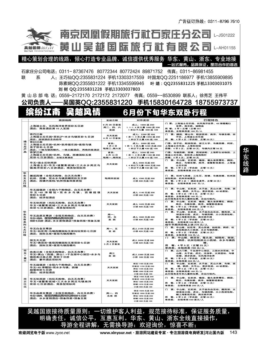 143 南京凤凰·黄山吴越国旅