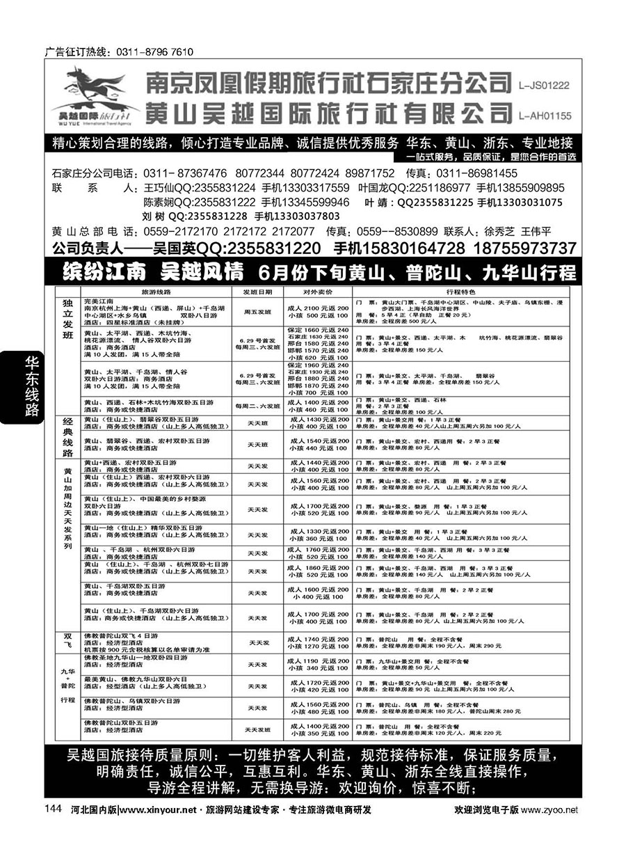 144 南京凤凰·黄山吴越国旅