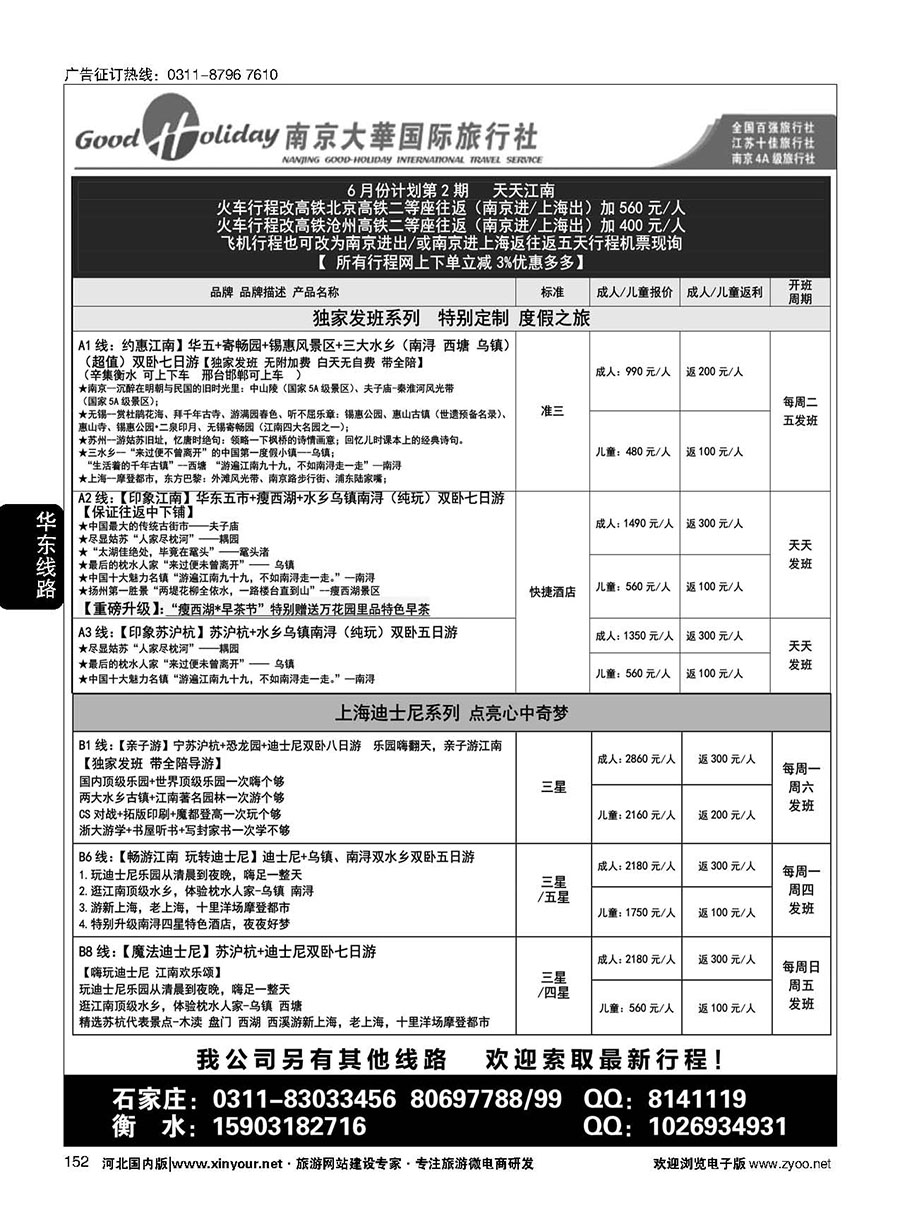 152 南京大华国际旅游有限公司？石家庄分公司