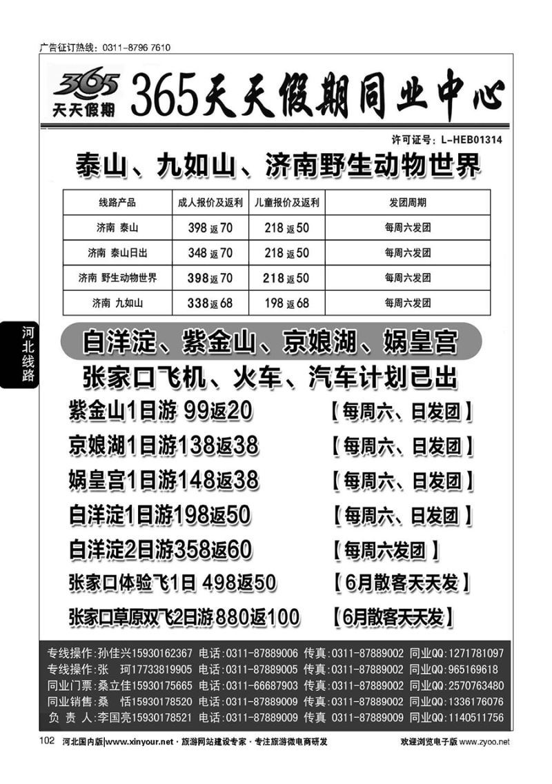 102 365天天假期同业中心·周边游专线