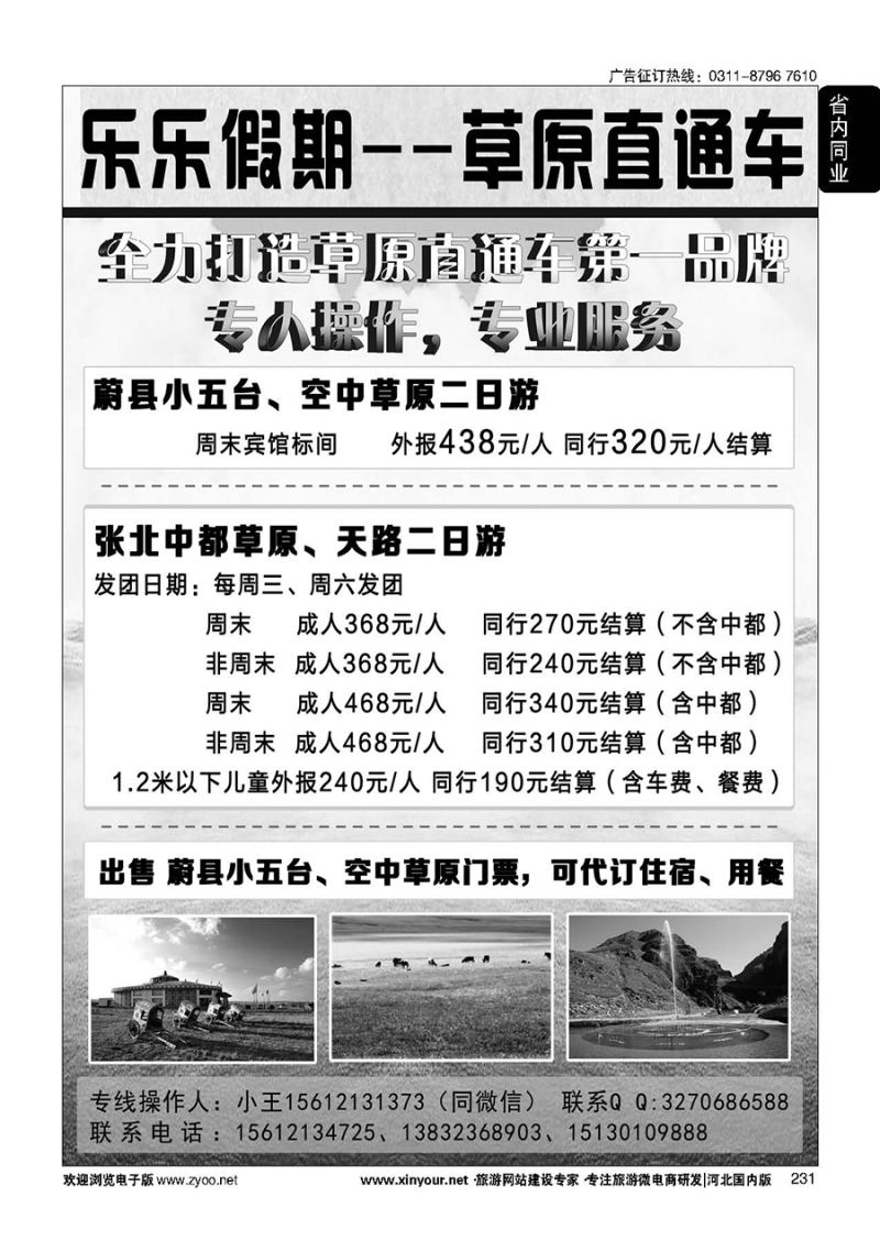 231 乐乐假期·白石山、蔚县小五台、空中草原直通车