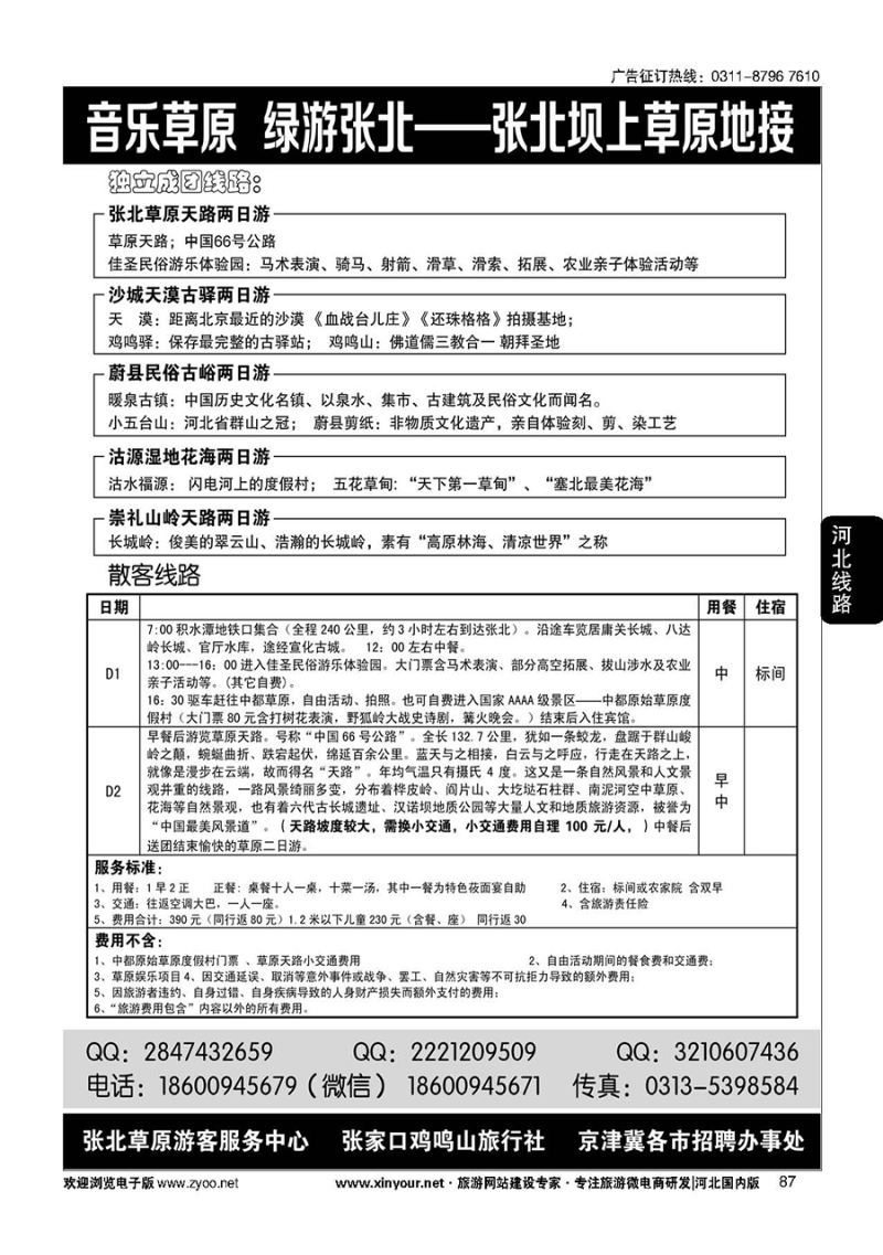 87 音乐草原·绿游张北——张北草原地接