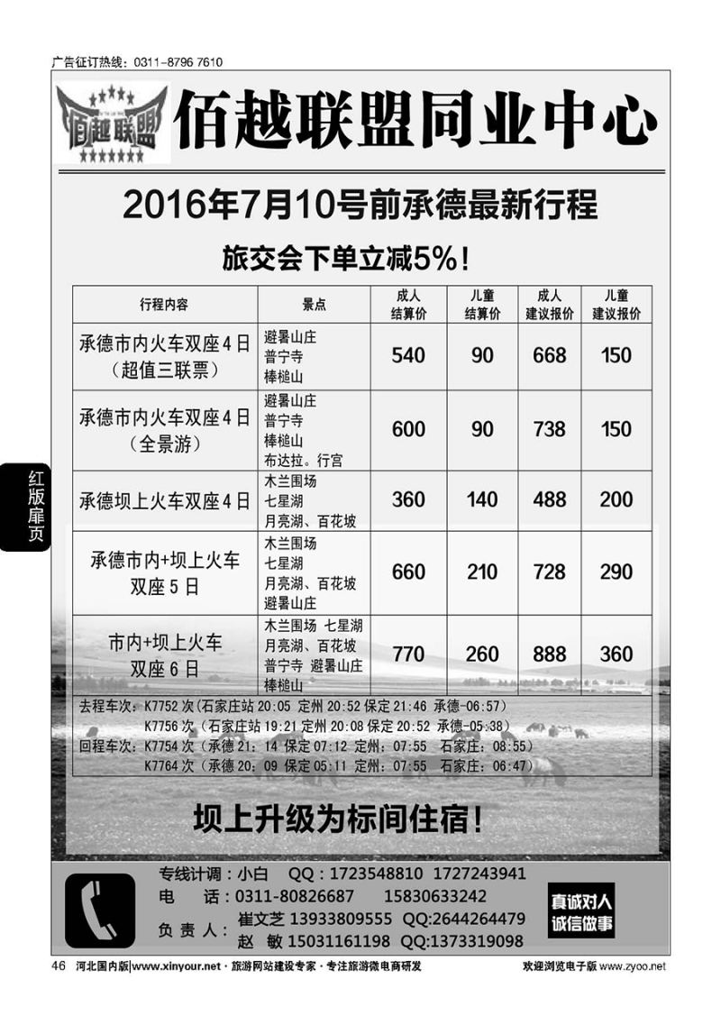 扉46 佰越联盟·承德专线