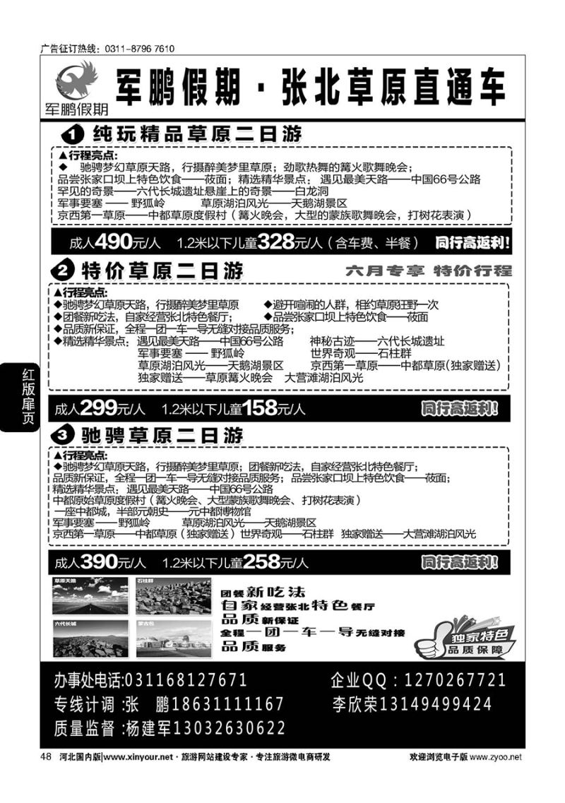 扉48 军鹏假期·张北草原天路直通车