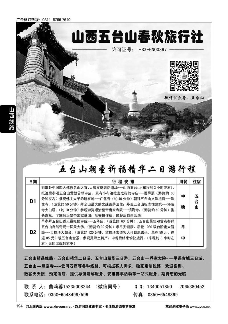 194 五台山春秋旅行社