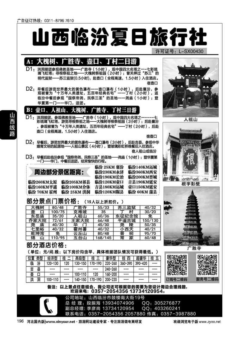 196 山西临汾夏日旅行社