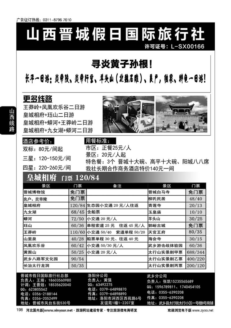 198 山西省晋城市假日国际旅行社