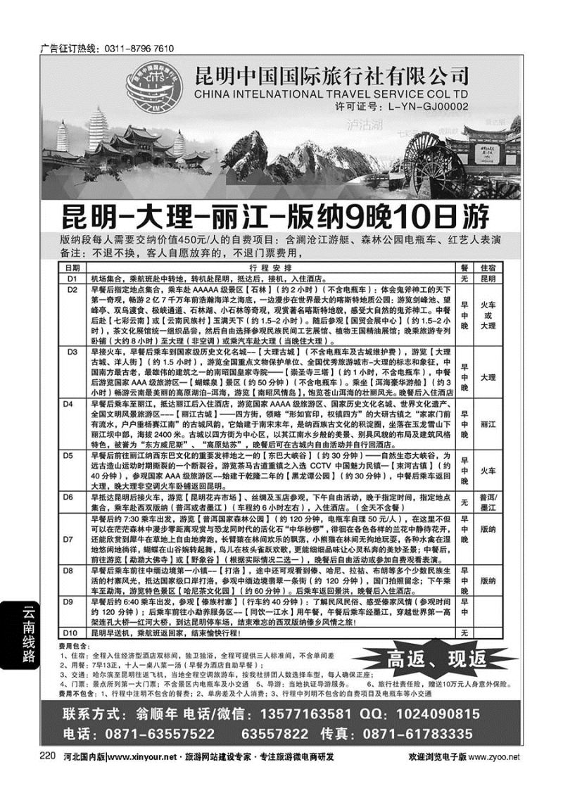 220 昆明中国国际旅行社-云南专业地接