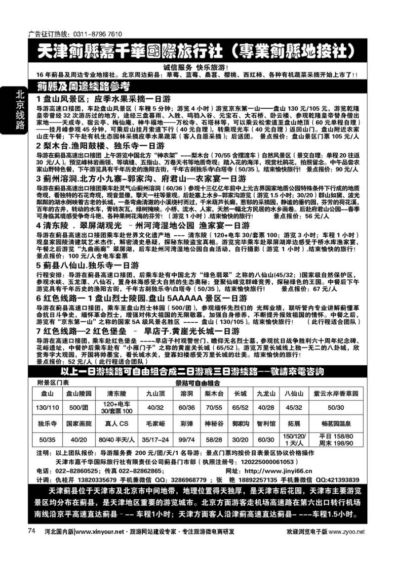 74 天津蓟县盘山、梨木台、清东陵专业地接
