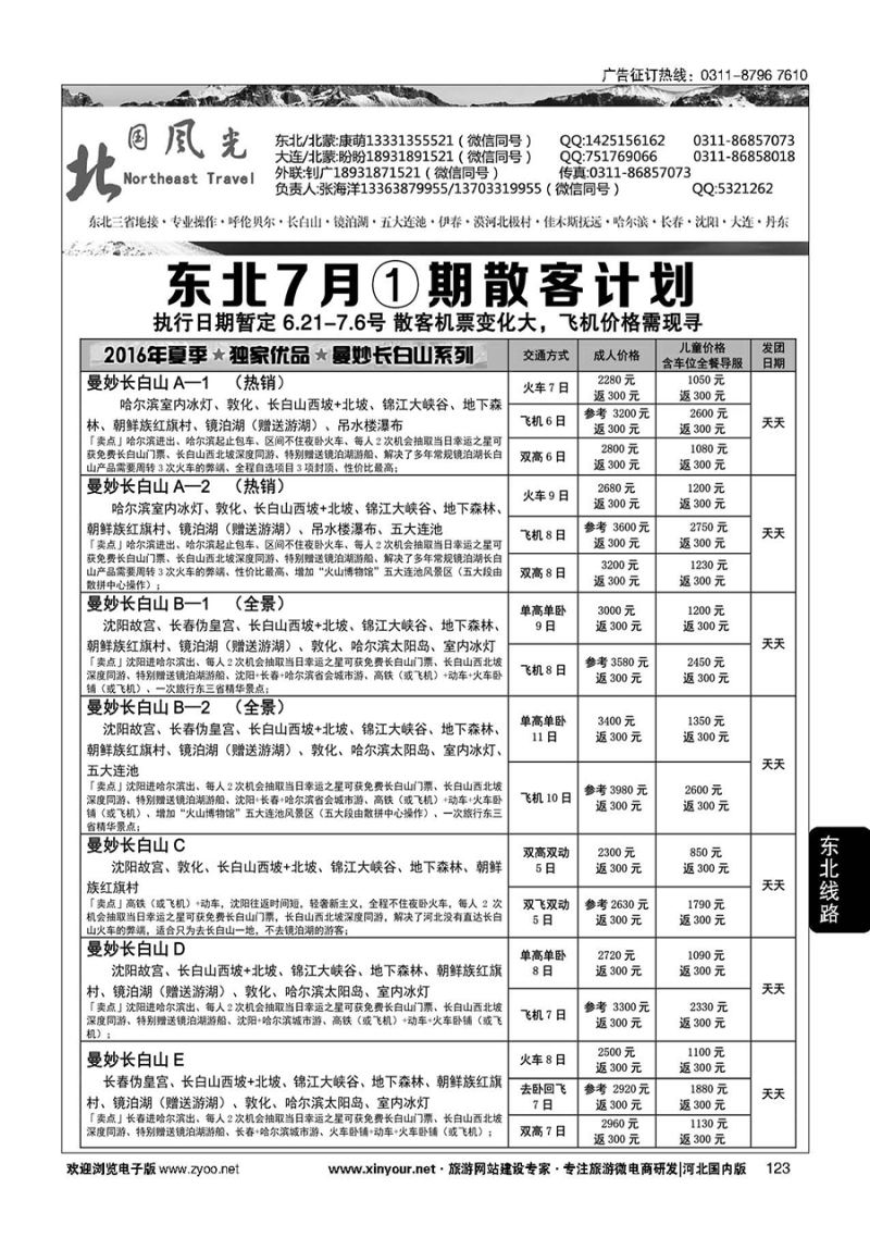 123 北国风光·东北线