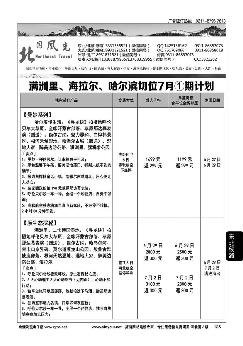 125 北国风光·呼伦贝尔线