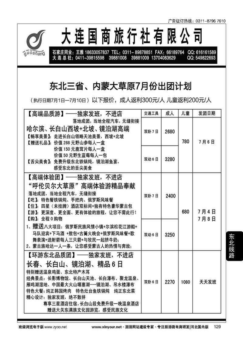 129 大连国商旅行社--东北、呼伦贝尔专线