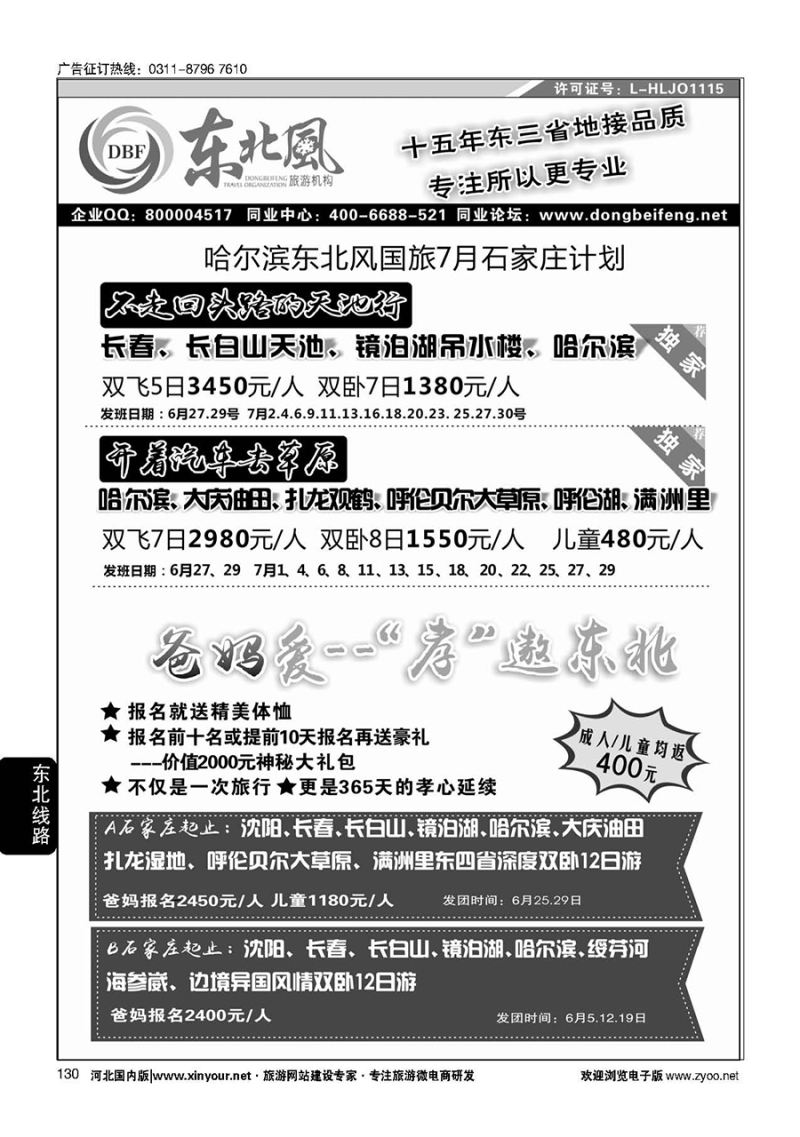 130 东北一手地接—哈尔滨东北风国际旅行社01