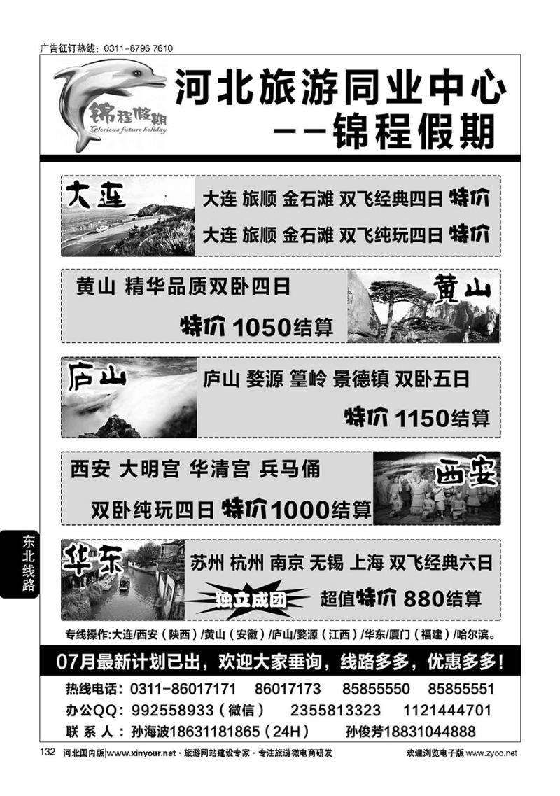 132 石家庄锦程假期同业中心·大连·西安·黄山`·华东专线