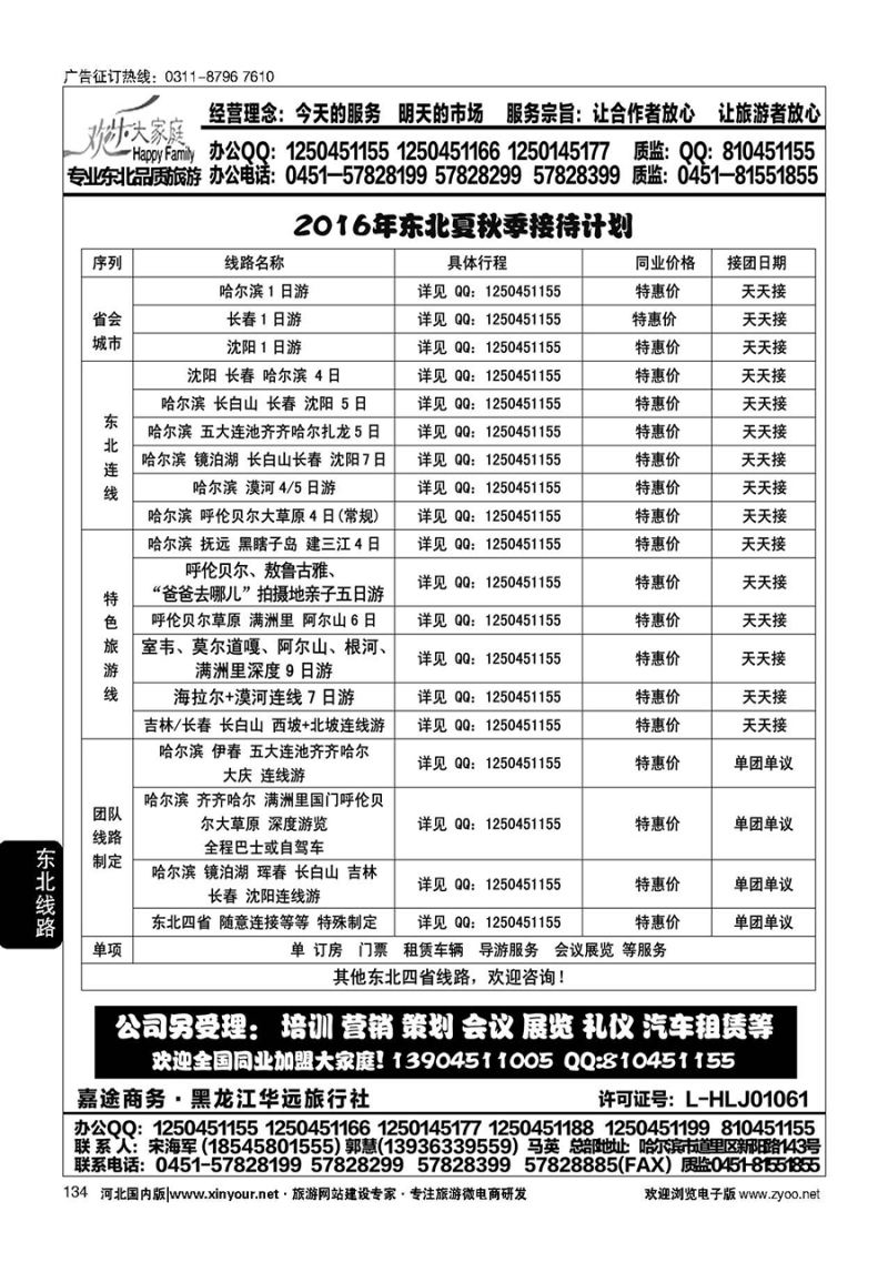 134 东北旅游 ·黑龙江华远旅行社