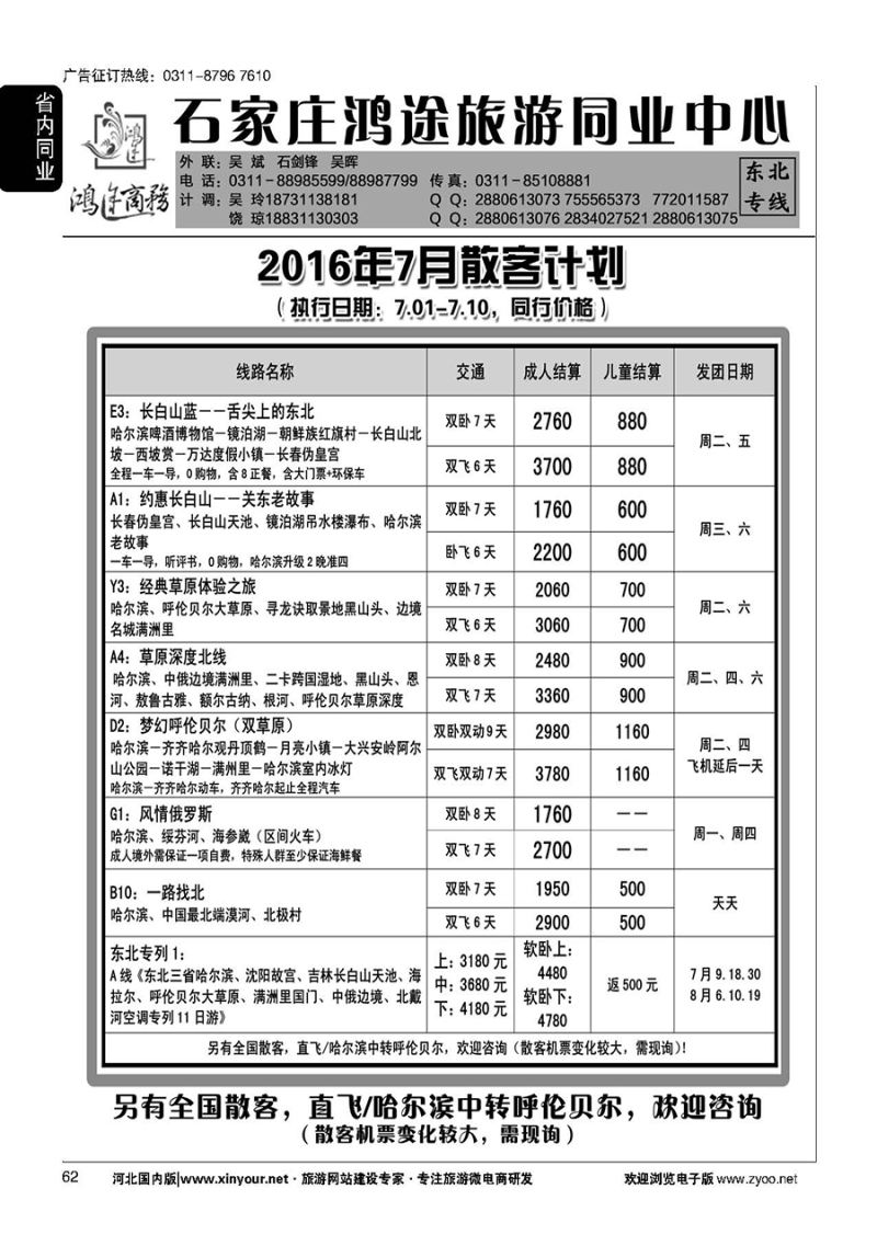 62 石家庄鸿途商务同业中心·东北专线