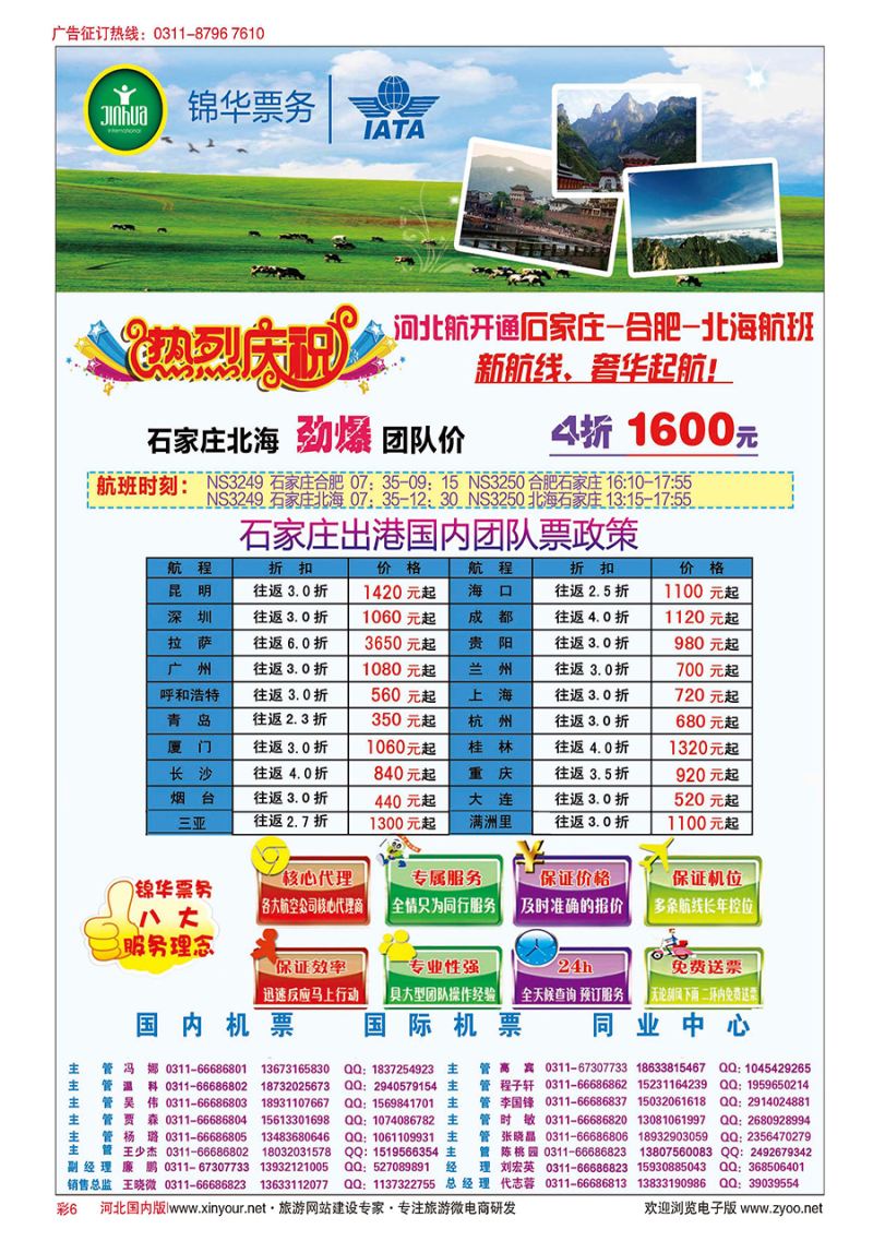 彩6 特价国内机票·石家庄锦华票务