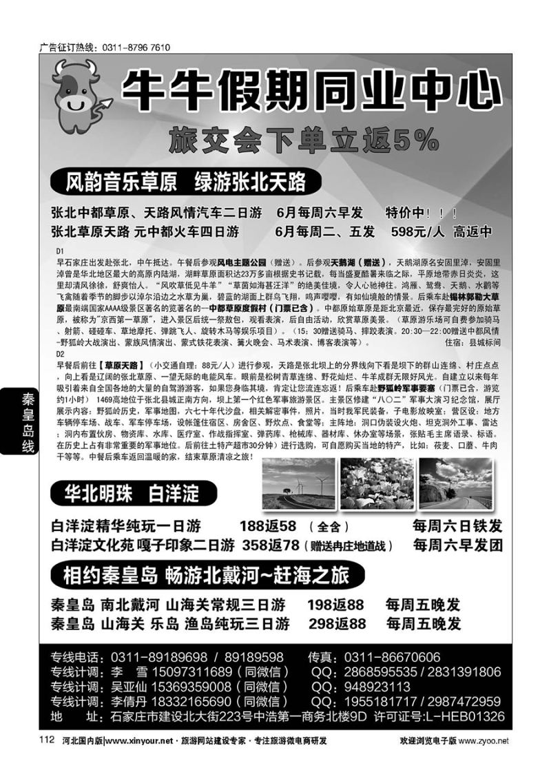 112 秦皇岛直通车（牛牛假期）