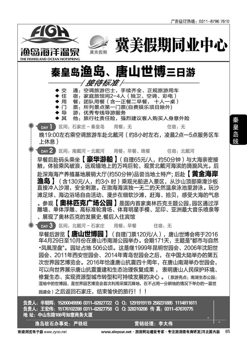 85 冀美假期同业中心·渔岛直通车