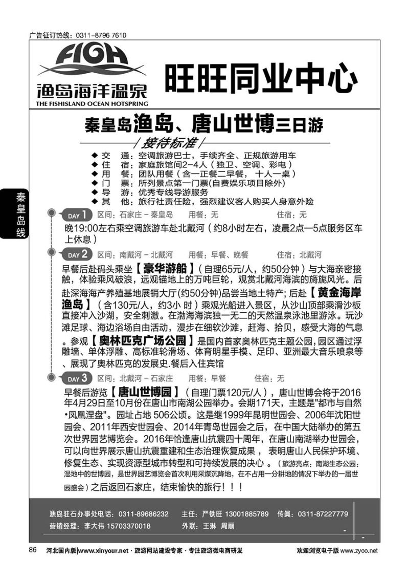 86 旺旺同业·渔岛直通车